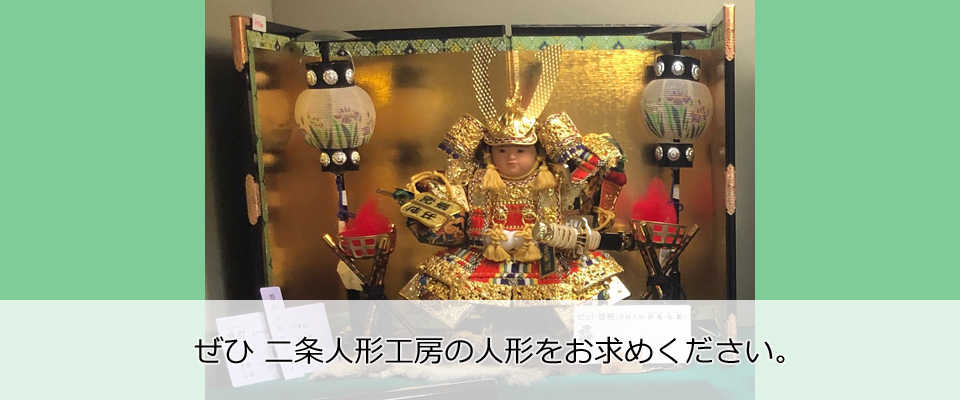ぜひ二条人形工房の人形をお求めください